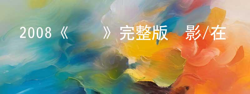 陳婧妤發布2008《靚鳥》完整版電影/在線觀看/百度云-美劇天堂